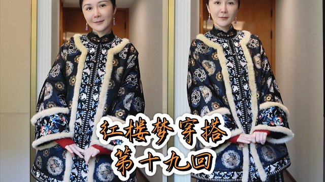 古代富裕人家冬天穿什么衣服？红楼梦系列又来了啊大运锦青铜夔龙的水貂氅衣，真的好好看呀，那种大气的感觉