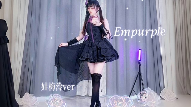 摇摆不定的我染上紫色-Empurple-