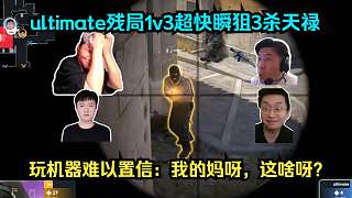 大森殘軀！各主播看傻ultimate殘局1v3超快瞬狙3殺擊潰天祿！玩機(jī)器難以置信：我的媽呀，這啥呀