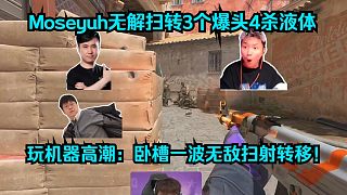 Niko附體！各主播看傻Moseyuh無解掃轉3個爆頭4殺液體！玩機器高潮：臥槽一波無敵掃射轉移！