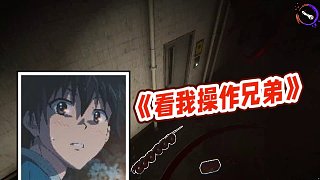 【楊齊家丶】《看我操作兄弟》