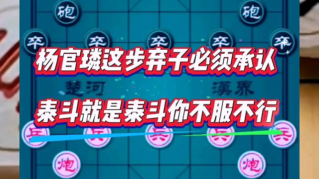 杨官璘这步弃子必须承认，泰斗就是泰斗你不服不行