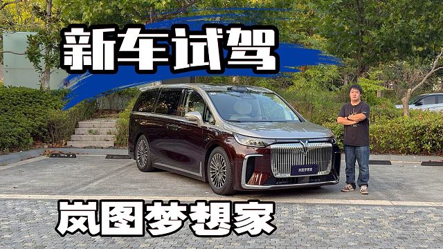 首搭ADS 4、5C电池300km+续航、鸿蒙座舱、后轮转向！试驾配置堆满的岚图梦想家！