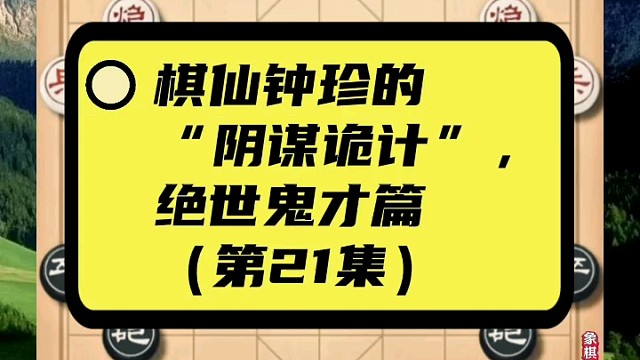 棋仙钟珍的“阴谋诡计”，绝世鬼才篇（第21集）