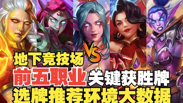 耗时3天制作！重生之日牌池bug修复后前五职业选牌思路以及不容错过的关键获胜牌有哪些！