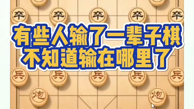 象棋布局一点通全套课程，有些人输了一辈子棋，也不知道输在哪里了！如何快速象棋水平系统学棋？河南省冠黄