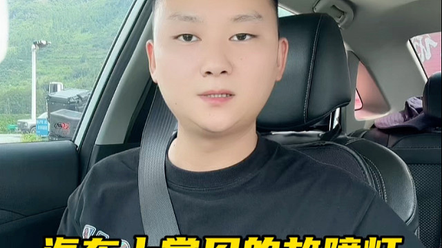 汽车故障灯大科普：蓄电池、刹车油、胎压等问题一眼辨别#每天跟我涨知识 #用车知识