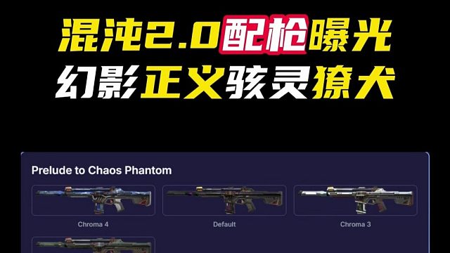 混沌序曲2.0配枪曝光【无畏契约】