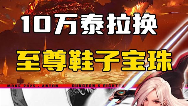 平民玩家10万泰拉换至尊鞋子宝珠，你要不要换？