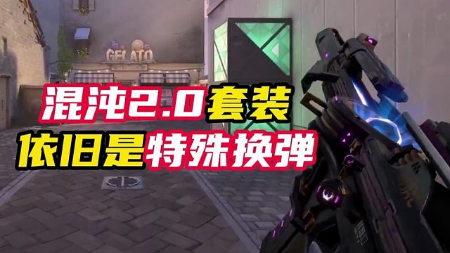 混沌2.0换弹动画展示【无畏契约】