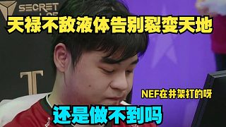 還是做不到?。SBOY看天祿不敵液體告別裂變天地，給液體送了100多分直接送出貼紙了！