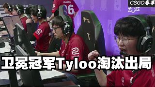 衛(wèi)冕冠軍Tyloo淘汰出局 一線只是幻想 守門才是理想