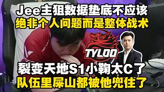 馬西西銳評裂變天地S2天祿表現(xiàn)：Jee主狙數(shù)據(jù)墊底亟待提升但并非僅有個人問題，S1小鞠JamYoun