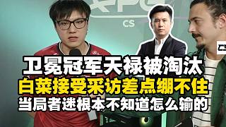 CSBOY看FPG衛(wèi)冕冠軍TYLOO被淘汰后Attacker接受采訪，到賽后采訪白菜都不知道圖一遺跡