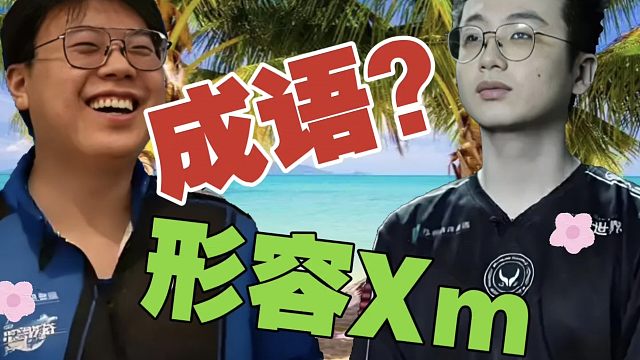 Maybe：Xm一路走来，挺不容易。大智若愚形容他，挺恰当的。