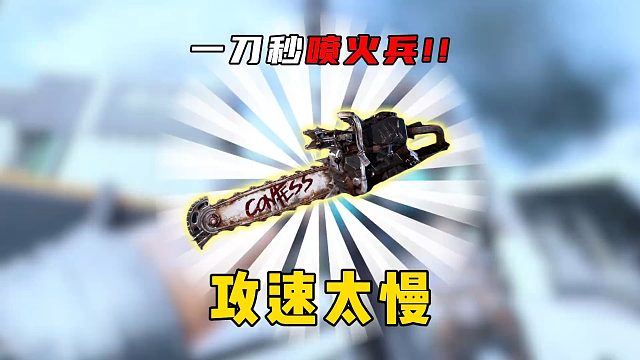 三角洲行动：电锯确实帅吧！攻速太慢不实用！