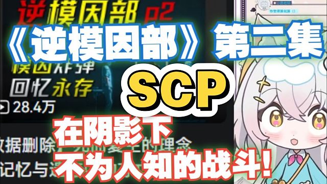 【氿氿ayumiko﻿】氿氿看scp《【数据删除】死而复生的理念，记忆与遗忘中的存亡之战——《逆模因