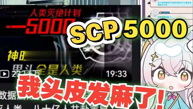 【氿氿ayumiko﻿】氿氿看scp5000《【数据删除】当基金会决定毁灭人类，八十亿人共赴黄泉——