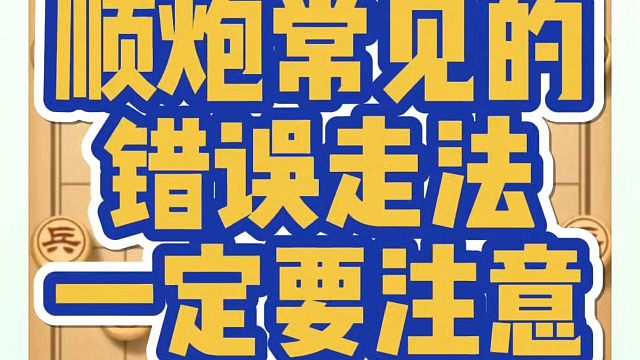 象棋布局一点通全套课程，顺炮常见的错误走法，一定要注意！如何快速提升象棋水平系统学棋？河南省冠黄丹青
