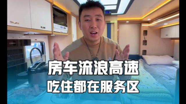 房车流浪高速，从新疆到东北，一天跨三省，吃住都在服务区