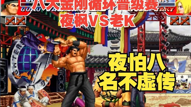 最强八大金刚循环晋级赛：夜枫VS老K-K老板重拾信心