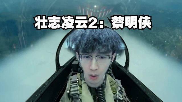 《壮 志 凌 云 2 ：蔡 明 侠》