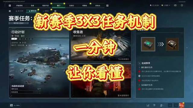 一分钟让你看懂3x3赛季任务，不懂快来看!此攻略萌新也能理解到位