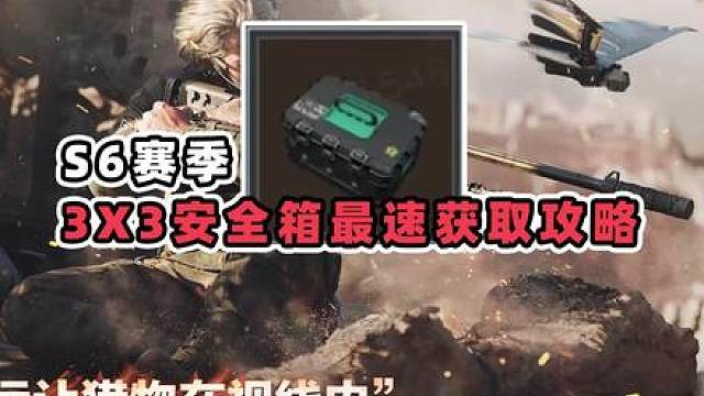 S6赛季3X3任务最速攻略！一天速通！ 相关信息来自KK日报以及本人做梦梦到的