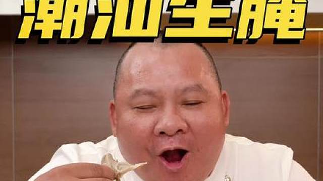 你这辈子不吃一次潮汕毒药真的会后悔！