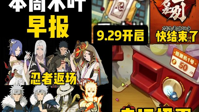 本周木叶早报！幸运扭蛋、步步为营、武斗赛预选赛！全新忍法帖将于9.29开启！