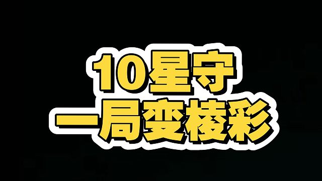 10星守变棱彩教程！