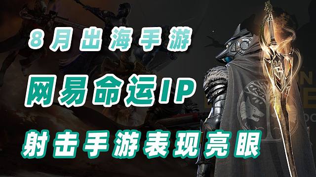 8月出海手游收入榜公布，网易命运IP手游表现亮眼