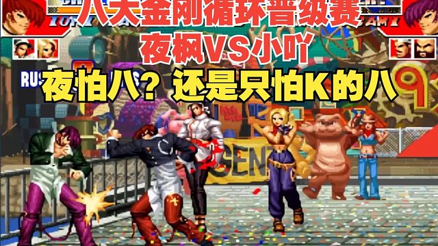 最强八大金刚循环晋级赛：夜枫VS小吖-夜枫对S级以下的统治力