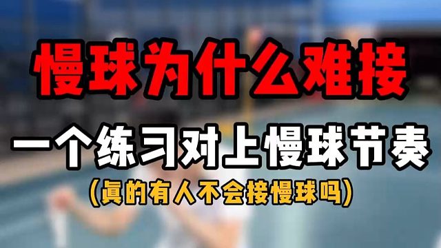 【羽毛球发力】慢球为什么难接？教你一个练习找到慢球节奏！不用借力一样发力！