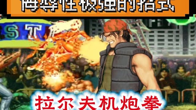 拳皇97：夜枫拉尔夫机炮拳一招制敌，皇姑：他把我当8级电脑！