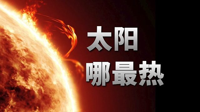 颠覆想象！太阳哪里最热？答案你绝对想不到！【宇宙杂谈】