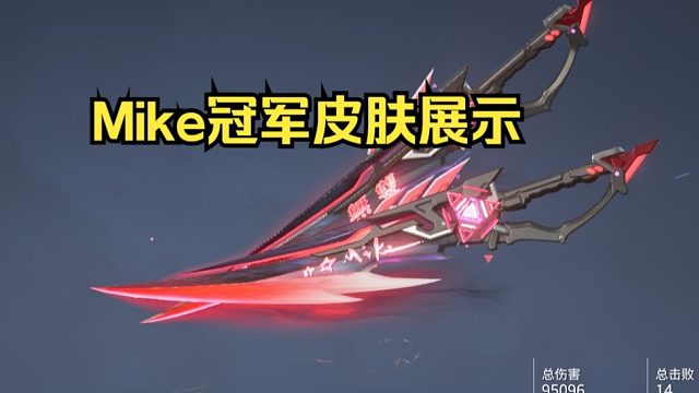 永劫无间OUGMike冠军皮肤破劫双刀展示！蓄力有签名特效！