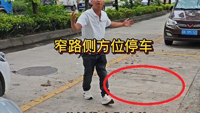 窄路侧方位停车，车头先入库的停车方法。