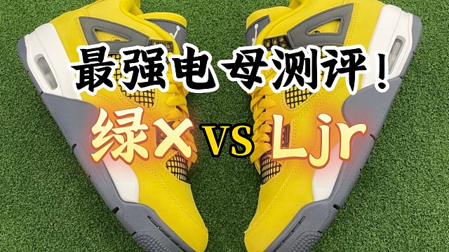 AJ4电母最强对比测评！绿x VS 莞顶ljr，究竟谁才是国产乔四的扛把子?