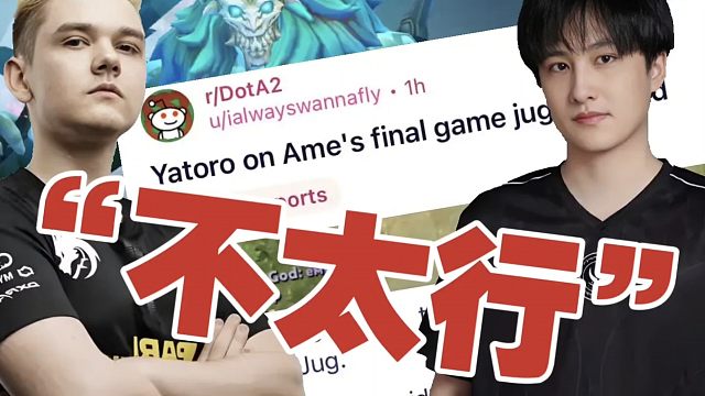 Yatoro：Ame的剑圣出装，TI总决赛打美杜莎“不太行”。