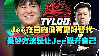 馬西西直言Jee在國內(nèi)沒有更好的狙擊手替代，Jee提升自己才是最重要的，逃播最后一場BO3讓明日晴解