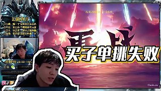 【明凱】買子單挑失敗