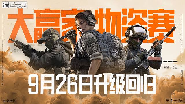 【暗区突围手游】大赢家物资赛9月26日回归！四大升级，上暗开战！