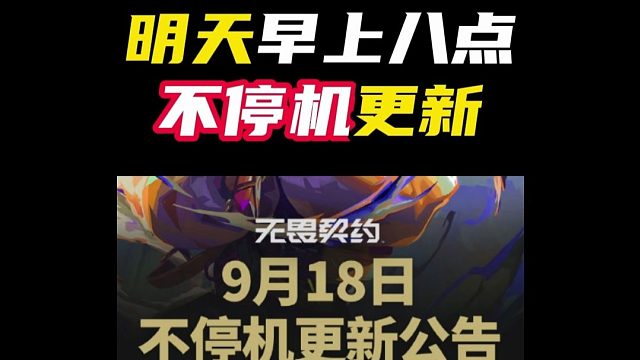9月18日不停机更新【无畏契约】