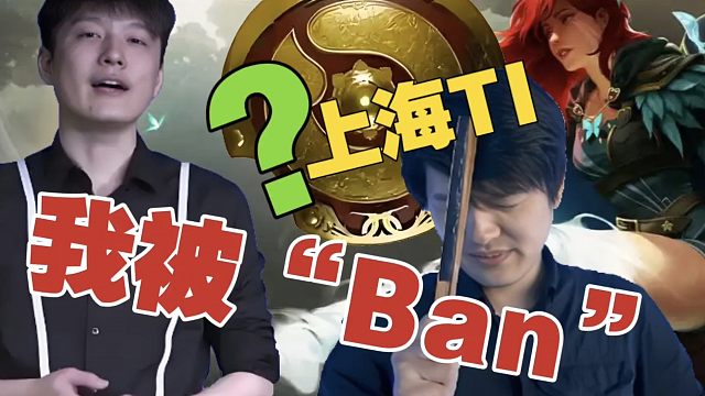 Sdn：上海TI解说席，我会被Ban吗？得看V社和完美，不邀请也没办法。