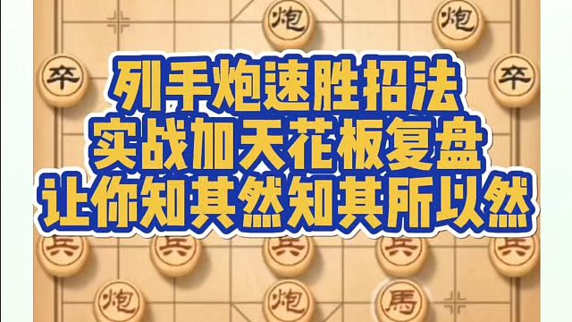 象棋布局一点通全套课程，列手炮速胜招法，实战复盘，让你知其然知其所以然！如何快速提升象棋水平系统学棋