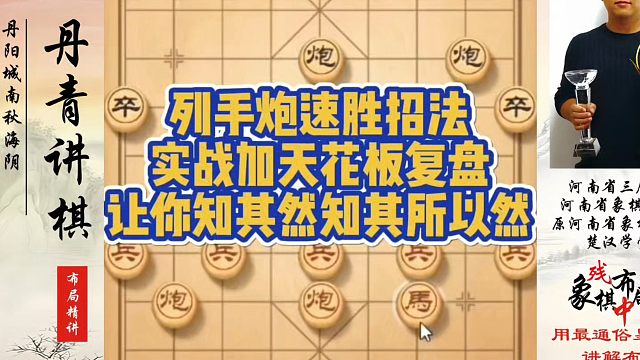 象棋布局一点通全套课程，列手炮速胜招法，实战加天花板复盘，让你知其然知其所以然！如何系统学棋？河南省