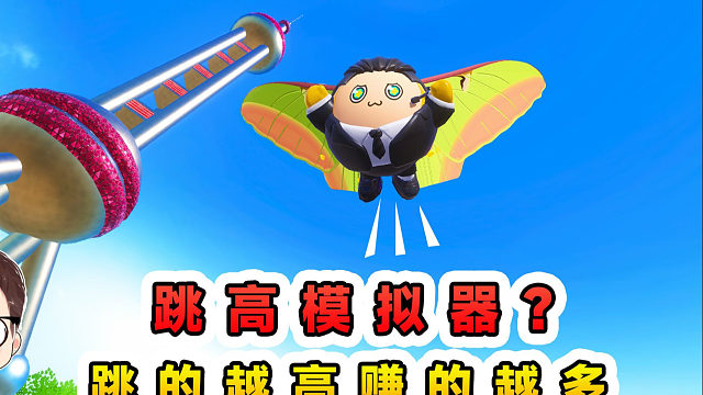 蛋仔派对：跳高模拟器？跳的越高赚的越多，奋力一跳飞出天际