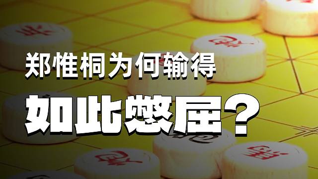 郑惟桐最憋屈的一盘棋面对王天一他竟无一子过河象棋大师经典对局