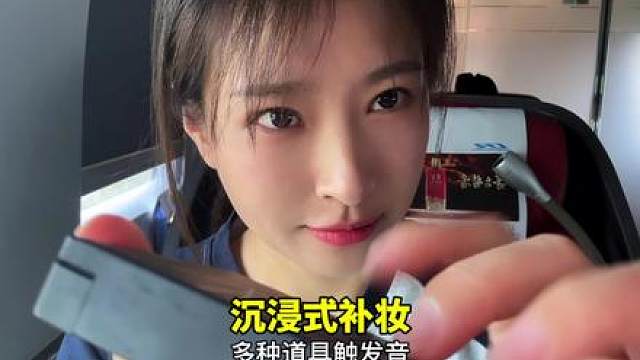 无人声沉浸式补妆 噪音比较多注意音量！！！不带耳机也好听